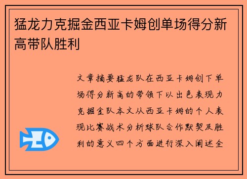 猛龙力克掘金西亚卡姆创单场得分新高带队胜利