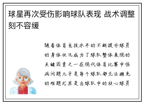 球星再次受伤影响球队表现 战术调整刻不容缓