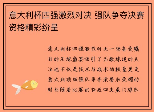 意大利杯四强激烈对决 强队争夺决赛资格精彩纷呈