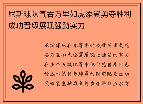 尼斯球队气吞万里如虎添翼勇夺胜利成功晋级展现强劲实力