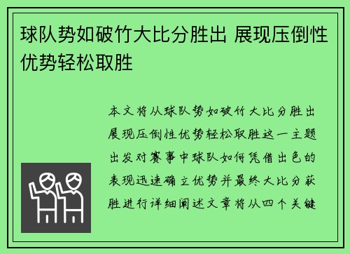 球队势如破竹大比分胜出 展现压倒性优势轻松取胜