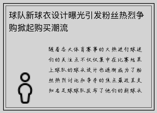 球队新球衣设计曝光引发粉丝热烈争购掀起购买潮流