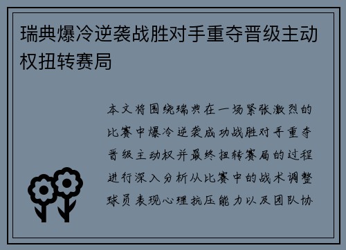 瑞典爆冷逆袭战胜对手重夺晋级主动权扭转赛局
