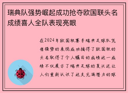 瑞典队强势崛起成功抢夺欧国联头名成绩喜人全队表现亮眼