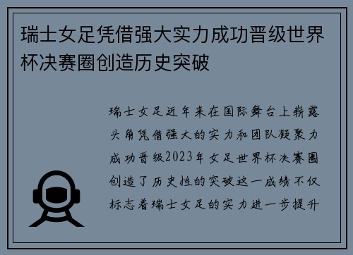瑞士女足凭借强大实力成功晋级世界杯决赛圈创造历史突破