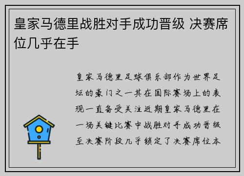 皇家马德里战胜对手成功晋级 决赛席位几乎在手