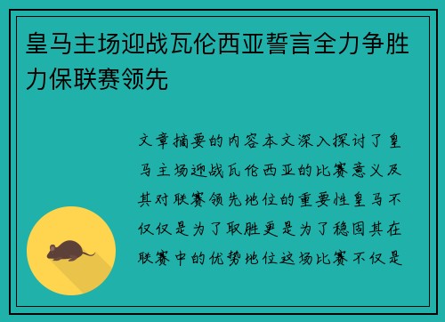 皇马主场迎战瓦伦西亚誓言全力争胜力保联赛领先