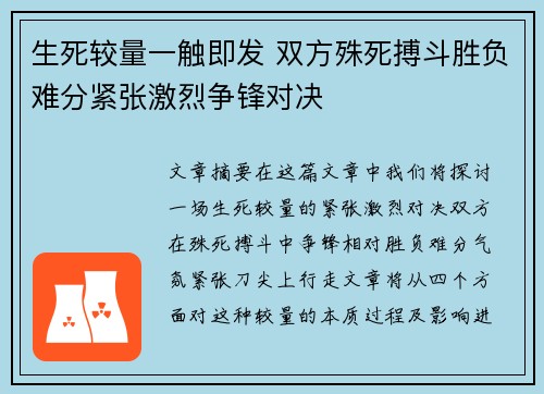 生死较量一触即发 双方殊死搏斗胜负难分紧张激烈争锋对决