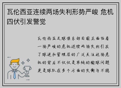 瓦伦西亚连续两场失利形势严峻 危机四伏引发警觉