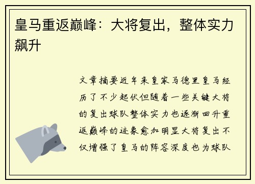 皇马重返巅峰：大将复出，整体实力飙升
