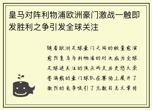 皇马对阵利物浦欧洲豪门激战一触即发胜利之争引发全球关注