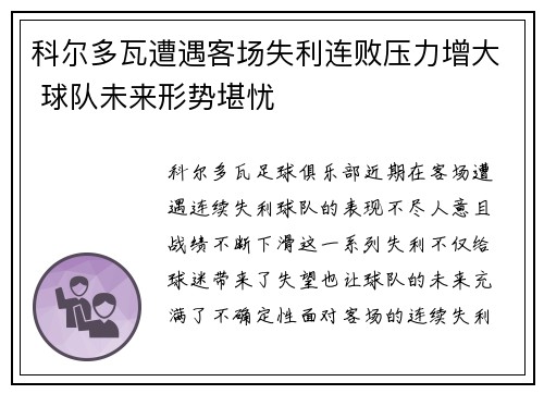 科尔多瓦遭遇客场失利连败压力增大 球队未来形势堪忧
