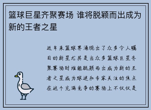 篮球巨星齐聚赛场 谁将脱颖而出成为新的王者之星