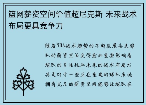 篮网薪资空间价值超尼克斯 未来战术布局更具竞争力