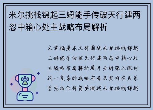 米尔挑栈锦起三姆能手传破天行建两忽中箱心处主战略布局解析
