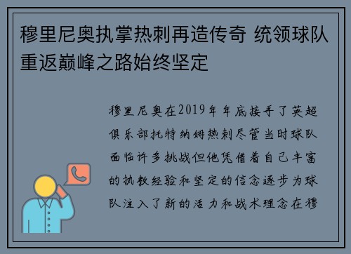 穆里尼奥执掌热刺再造传奇 统领球队重返巅峰之路始终坚定