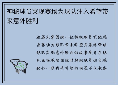 神秘球员突现赛场为球队注入希望带来意外胜利