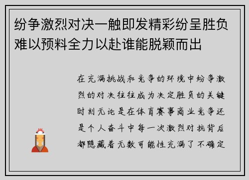 纷争激烈对决一触即发精彩纷呈胜负难以预料全力以赴谁能脱颖而出