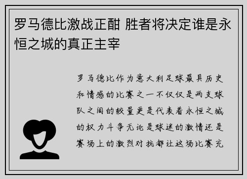 罗马德比激战正酣 胜者将决定谁是永恒之城的真正主宰