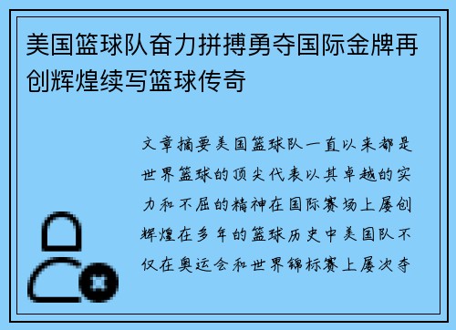 美国篮球队奋力拼搏勇夺国际金牌再创辉煌续写篮球传奇