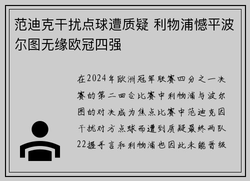 范迪克干扰点球遭质疑 利物浦憾平波尔图无缘欧冠四强