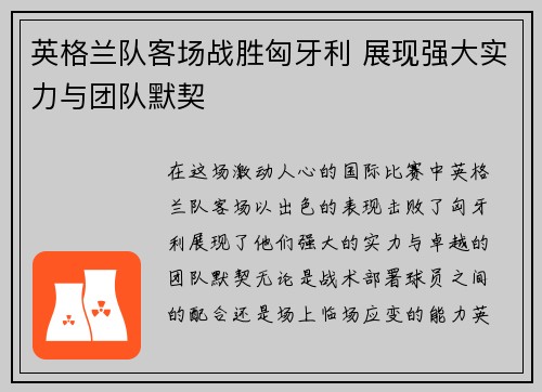 英格兰队客场战胜匈牙利 展现强大实力与团队默契