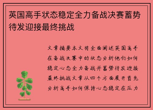 英国高手状态稳定全力备战决赛蓄势待发迎接最终挑战
