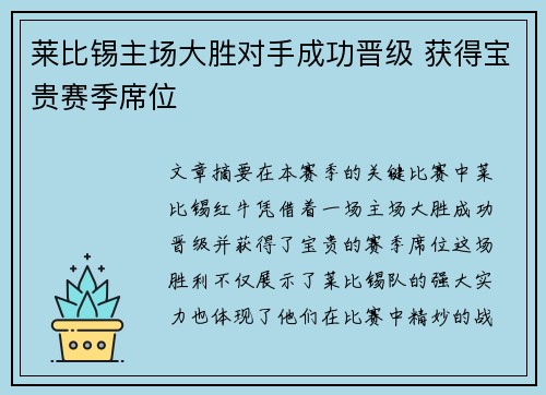 莱比锡主场大胜对手成功晋级 获得宝贵赛季席位