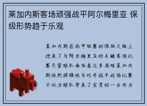 莱加内斯客场顽强战平阿尔梅里亚 保级形势趋于乐观