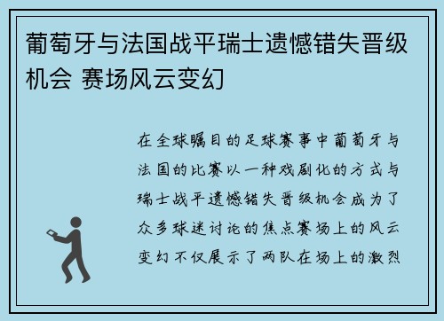 葡萄牙与法国战平瑞士遗憾错失晋级机会 赛场风云变幻
