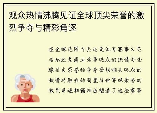 观众热情沸腾见证全球顶尖荣誉的激烈争夺与精彩角逐