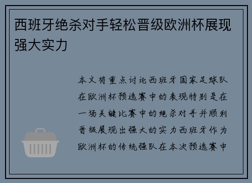 西班牙绝杀对手轻松晋级欧洲杯展现强大实力
