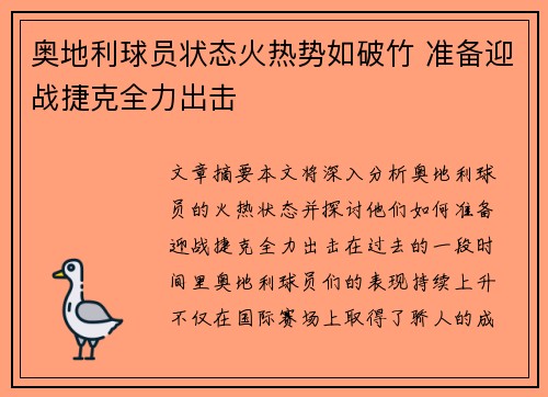 奥地利球员状态火热势如破竹 准备迎战捷克全力出击