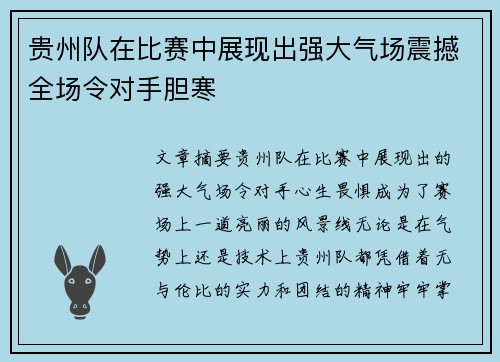 贵州队在比赛中展现出强大气场震撼全场令对手胆寒