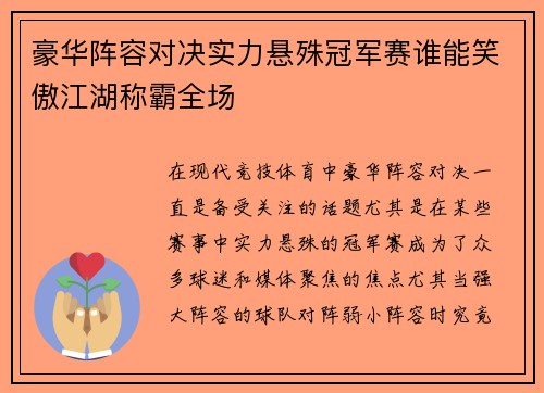 豪华阵容对决实力悬殊冠军赛谁能笑傲江湖称霸全场