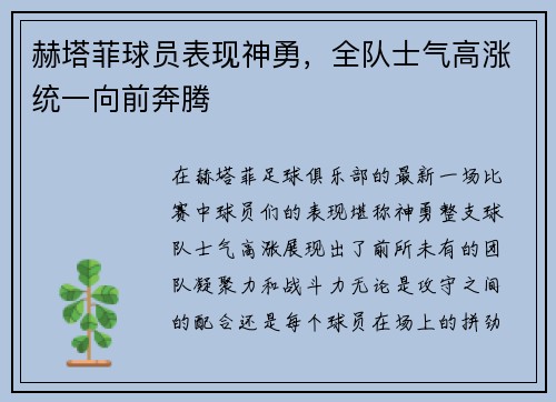 赫塔菲球员表现神勇，全队士气高涨统一向前奔腾