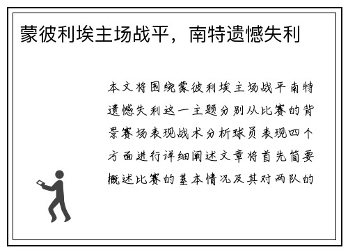 蒙彼利埃主场战平，南特遗憾失利