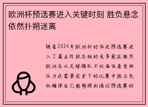 欧洲杯预选赛进入关键时刻 胜负悬念依然扑朔迷离