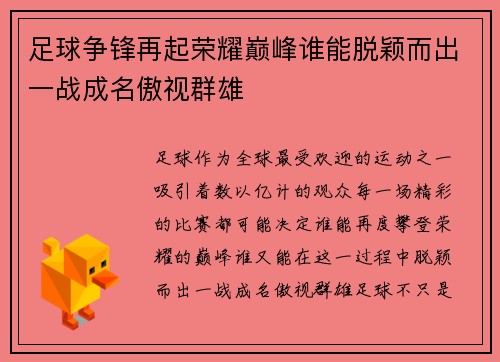 足球争锋再起荣耀巅峰谁能脱颖而出一战成名傲视群雄