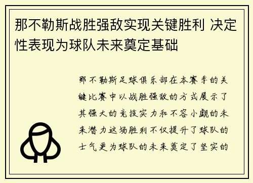 那不勒斯战胜强敌实现关键胜利 决定性表现为球队未来奠定基础