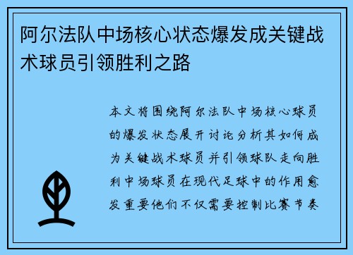 阿尔法队中场核心状态爆发成关键战术球员引领胜利之路