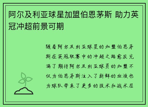 阿尔及利亚球星加盟伯恩茅斯 助力英冠冲超前景可期