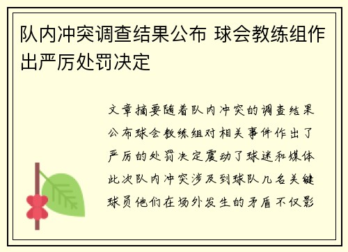 队内冲突调查结果公布 球会教练组作出严厉处罚决定