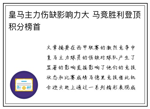 皇马主力伤缺影响力大 马竞胜利登顶积分榜首