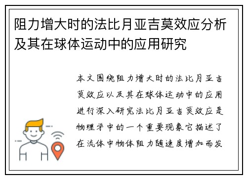 阻力增大时的法比月亚吉莫效应分析及其在球体运动中的应用研究