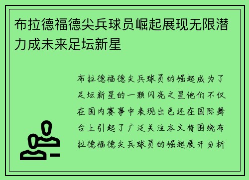 布拉德福德尖兵球员崛起展现无限潜力成未来足坛新星
