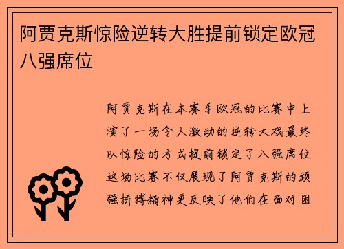 阿贾克斯惊险逆转大胜提前锁定欧冠八强席位