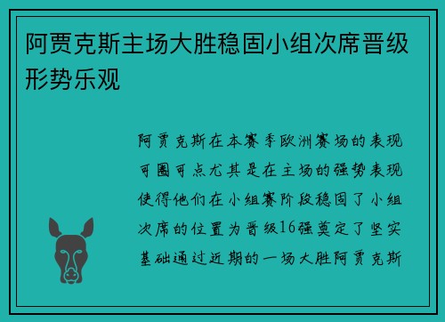阿贾克斯主场大胜稳固小组次席晋级形势乐观