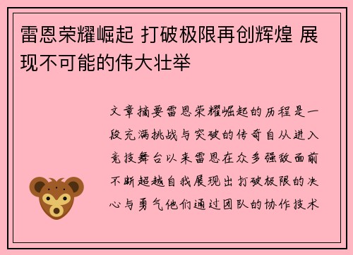雷恩荣耀崛起 打破极限再创辉煌 展现不可能的伟大壮举