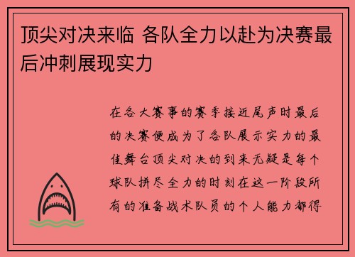 顶尖对决来临 各队全力以赴为决赛最后冲刺展现实力